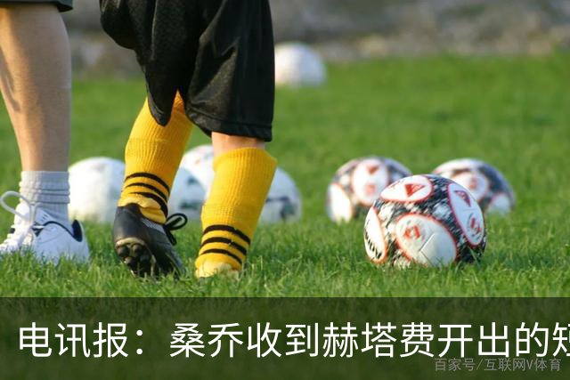 电讯报：桑乔收到赫塔费开出的短期合同，周薪据称将大幅缩水