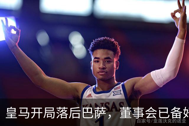 皇马开局落后巴萨，董事会已备好穆里尼奥替代者
