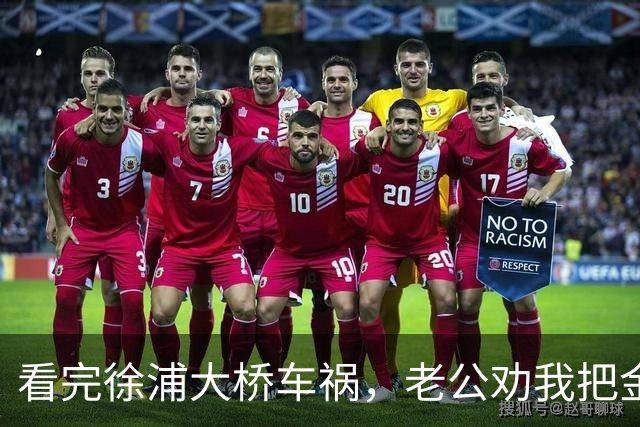 看完徐浦大桥车祸，老公劝我把金镯子买了