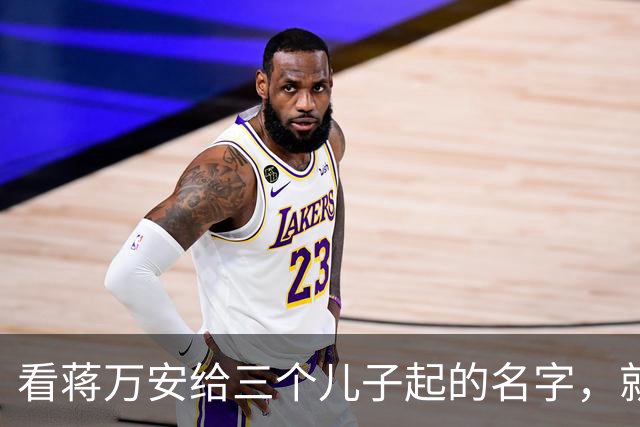 看蒋万安给三个儿子起的名字，就知道他骨子里的中国人身份，藏不住