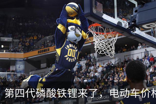 第四代磷酸铁锂来了，电动车价格会迎来大跳水吗？