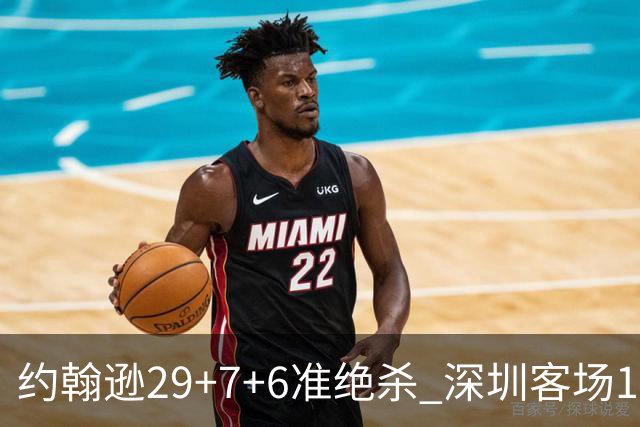 约翰逊29+7+6准绝杀 深圳客场1分险胜吉林