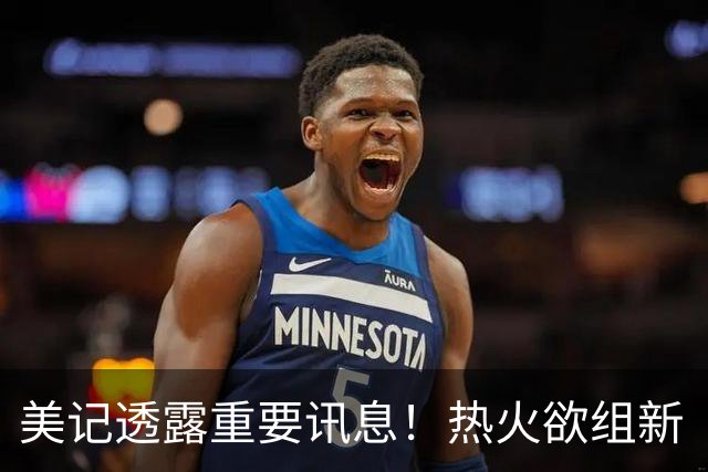 美记透露重要讯息！热火欲组新“三巨头”，欧文字母哥冰释前嫌，NBA夺冠格局或迎巨变