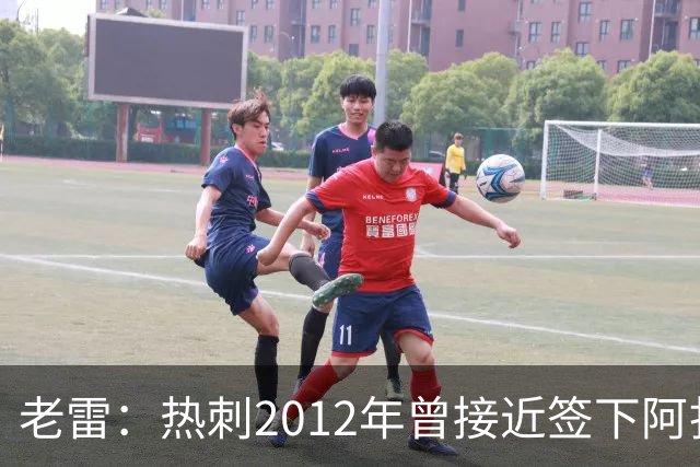 老雷：热刺2012年曾接近签下阿扎尔，乔-科尔打电话给我推荐