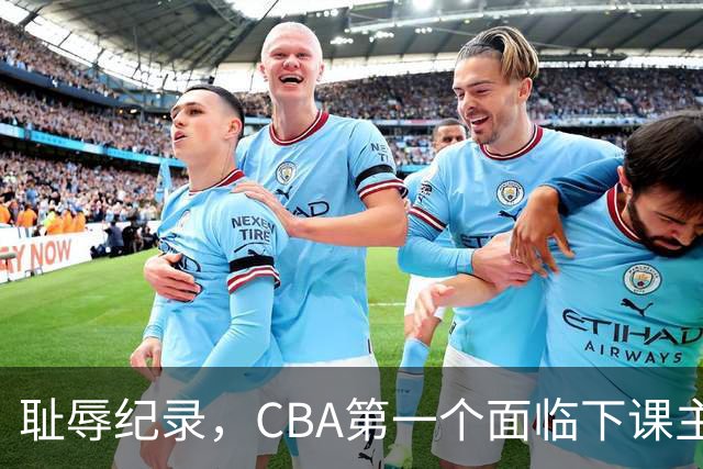 耻辱纪录，CBA第一个面临下课主教练曝光，严重背锅