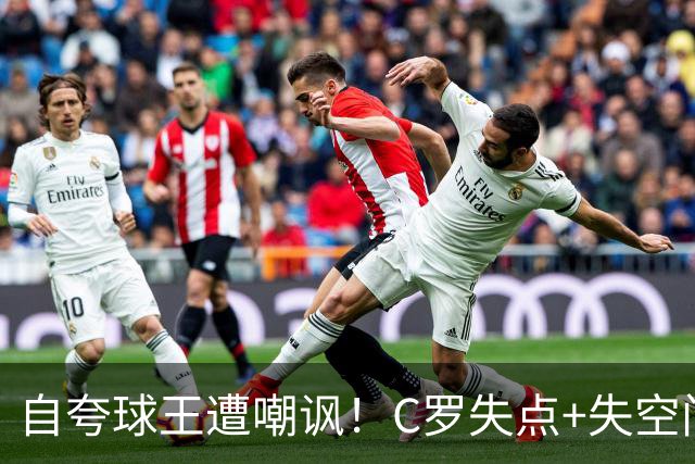 自夸球王遭嘲讽！C罗失点+失空门+5.3分，胜利1-0取胜靠菲利克斯