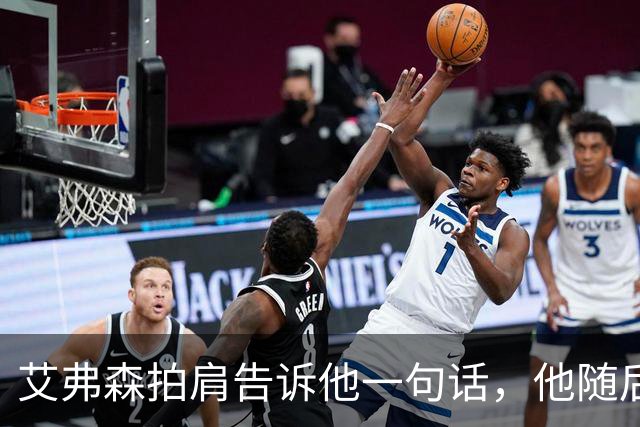 艾弗森拍肩告诉他一句话，他随后砍下生涯最高32分