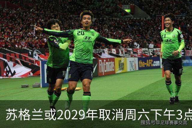 苏格兰或2029年取消周六下午3点转播禁令，英超可能跟进
