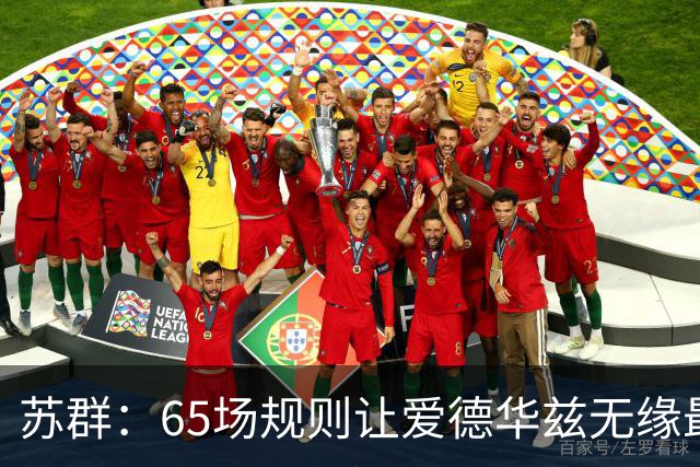 苏群：65场规则让爱德华兹无缘最佳阵容，是NBA自己的损失