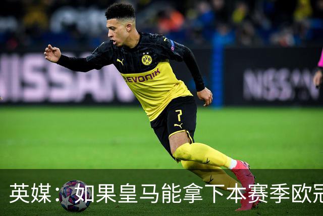 英媒：如果皇马能拿下本赛季欧冠，贝林被看好拿2027年金球奖