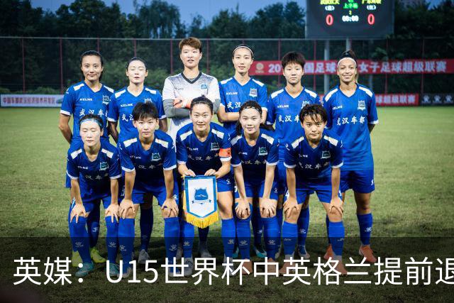 英媒：U15世界杯中英格兰提前退场，疑似球员遭种族歧视