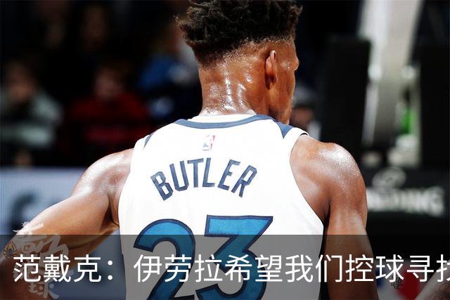 范戴克：伊劳拉希望我们控球寻找空当 克洛普更强调横向移动逼抢