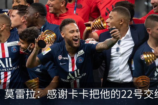 莫雷拉：感谢卡卡把他的22号交给我，这是我在米兰最美好的夜晚