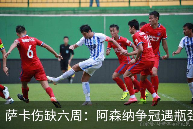 萨卡伤缺六周：阿森纳争冠遇瓶颈，阿特塔战术面临重大考验