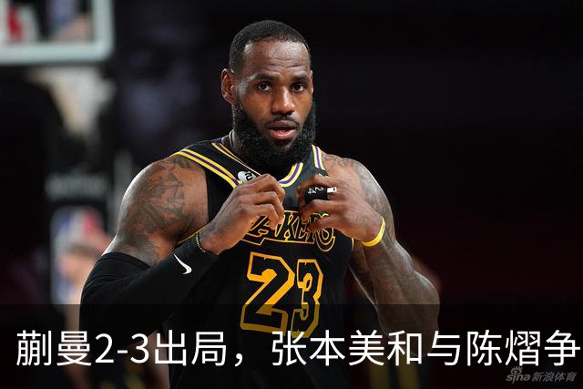 蒯曼2-3出局，张本美和与陈熠争冠！温瑞博0-3张本智和！李天阳冲金！亚锦赛决赛今晚开打！
