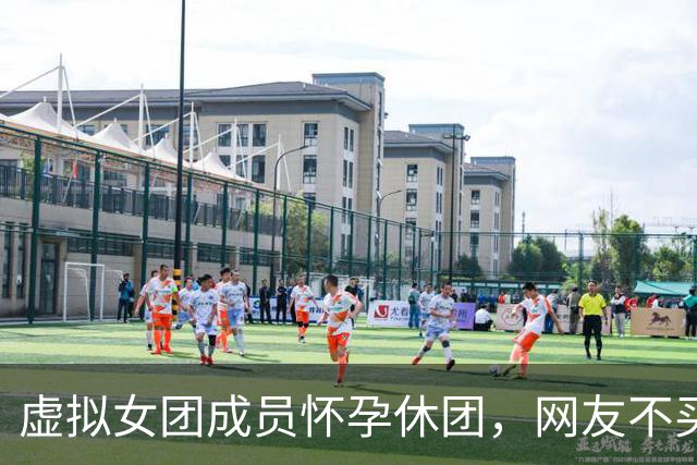 虚拟女团成员"怀孕"休团，网友不买账：拿生育当营销
