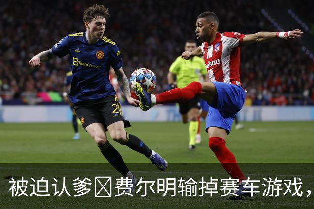 被迫认爹😂费尔明输掉赛车游戏，向亚马尔喊“爸爸”