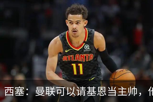 西塞：曼联可以请基恩当主帅，他执教过我 我很享受那段经历