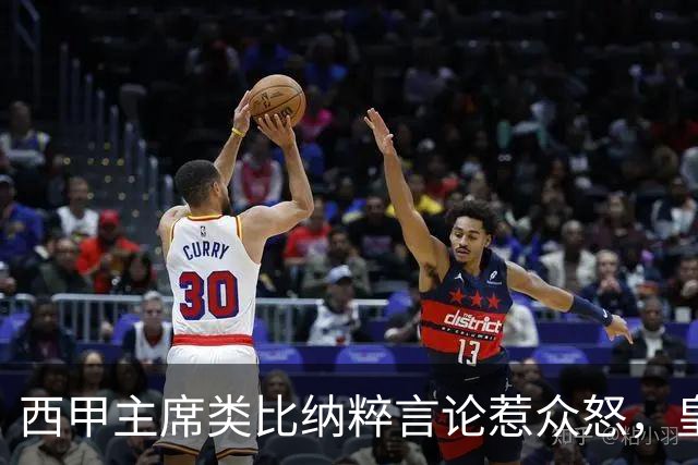 西甲主席类比纳粹言论惹众怒，皇马强硬要求辞职
