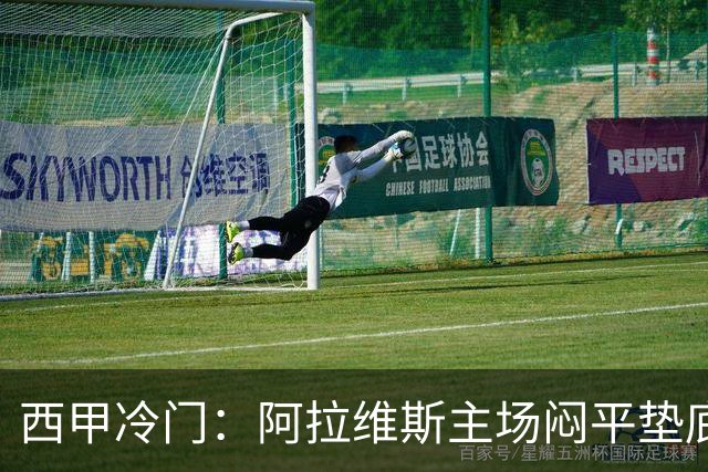西甲冷门：阿拉维斯主场闷平垫底马拉加，12分仍居第7陷困境