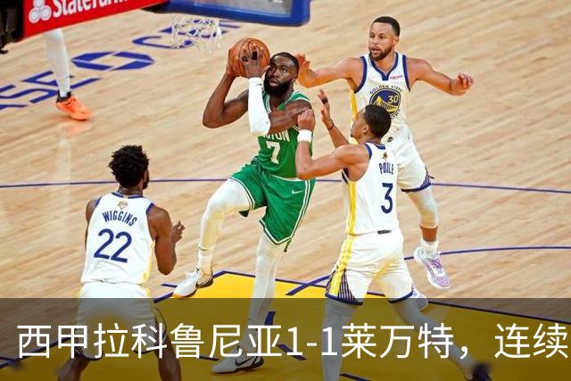 西甲拉科鲁尼亚1-1莱万特，连续五轮不胜陷危机