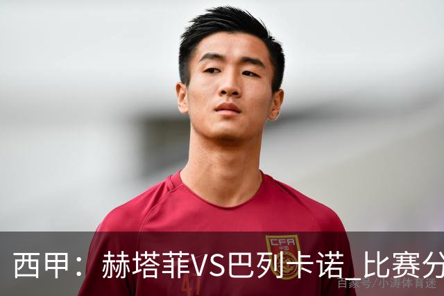 西甲：赫塔菲VS巴列卡诺 比赛分析