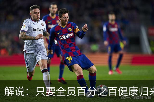 解说：只要全员百分之百健康归来 森林狼依然极具争冠竞争力