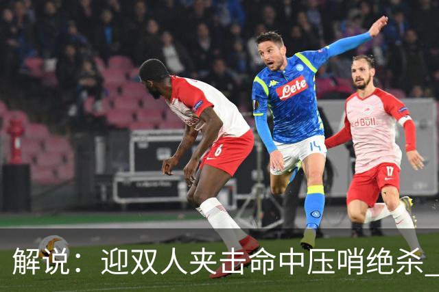 解说：迎双人夹击命中压哨绝杀 曾经那个无所不能的塔图姆回来了