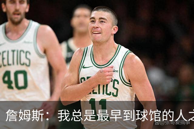 詹姆斯：我总是最早到球馆的人之一，也是最晚离开的人之一