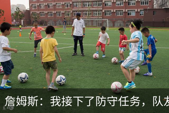 詹姆斯：我接下了防守任务，队友一直在提醒我