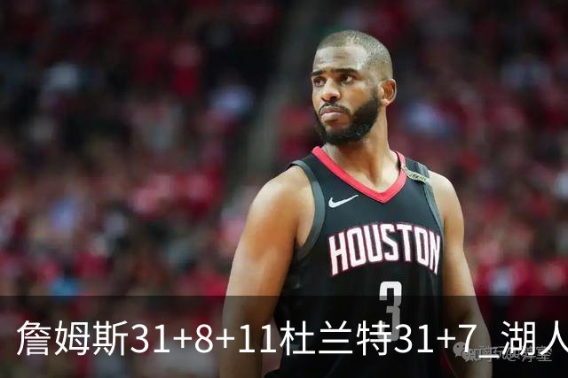 詹姆斯31+8+11杜兰特31+7 湖人险胜太阳进四强