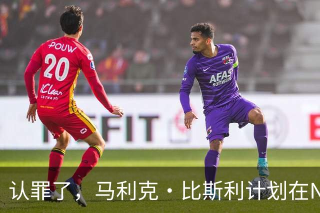 认罪了，马利克·比斯利计划在NBA联邦赌博案中认罪