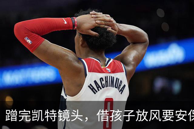 蹭完凯特镜头，借孩子放风要安保——平民哈里梅根的戏，没完没了