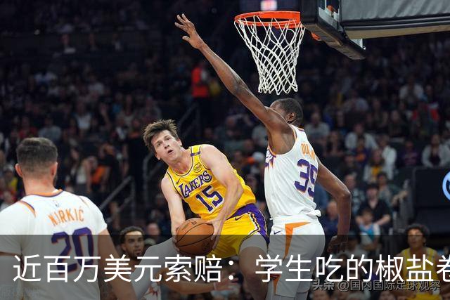 近百万美元索赔：学生吃的椒盐卷饼，撒的是碾碎的烤箱清洁剂