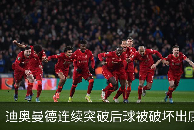 迪奥曼德连续突破后球被破坏出底线，裁判给了球门球