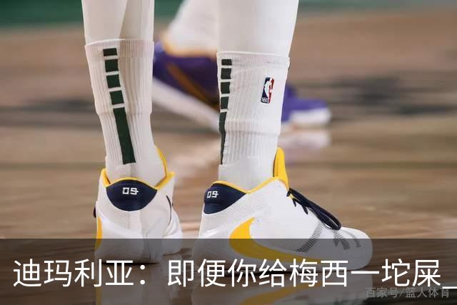 迪玛利亚：即便你给梅西一坨屎 他也能解决问题