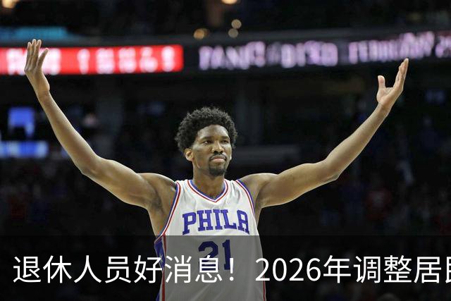 退休人员好消息！2026年调整居民养老金地区，看看有你所在地吗？