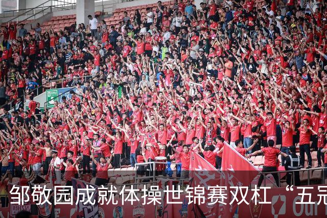 邹敬园成就体操世锦赛双杠“五冠王”