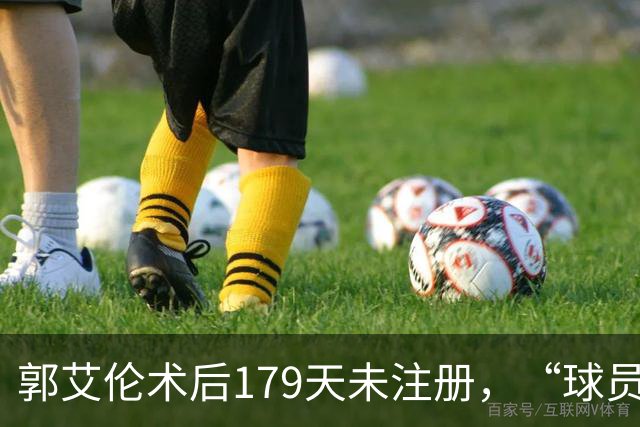 郭艾伦术后179天未注册，“球员兼助教”方案为何被三层门锁死？