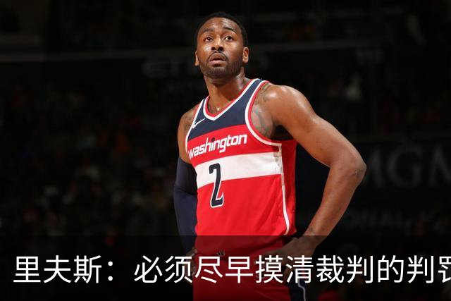 里夫斯：必须尽早摸清裁判的判罚尺度 不能放任对手获得41次罚球