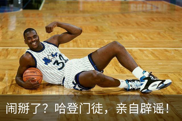 闹掰了？哈登门徒，亲自辟谣！
