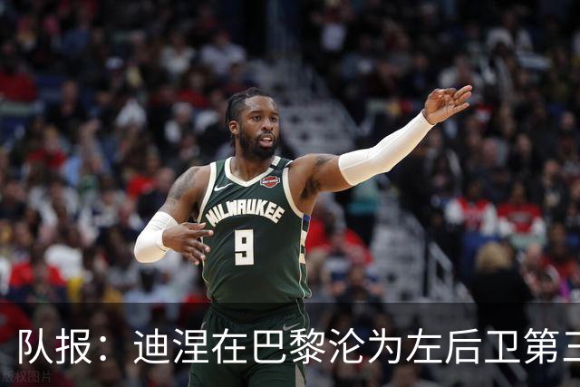 队报：迪涅在巴黎沦为左后卫第三选择