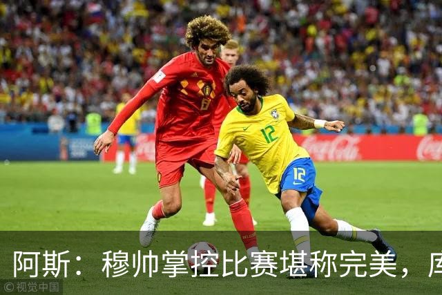 阿斯：穆帅掌控比赛堪称完美，库库锁死亚马尔