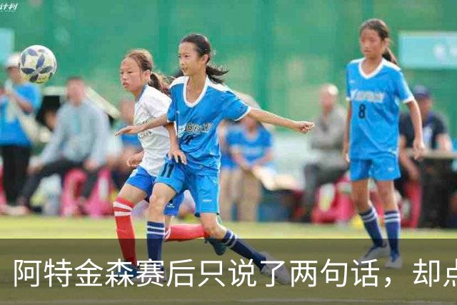 阿特金森赛后只说了两句话，却点破了骑士赢球的全部秘密