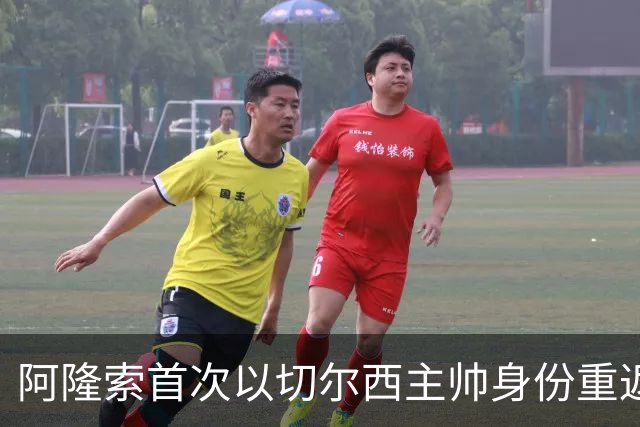 阿隆索首次以切尔西主帅身份重返安菲尔德，帕尔默停赛
