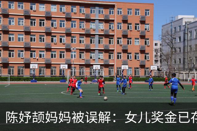 陈妤颉妈妈被误解：女儿奖金已存，攒下的1000元是妈妈单独给的钱
