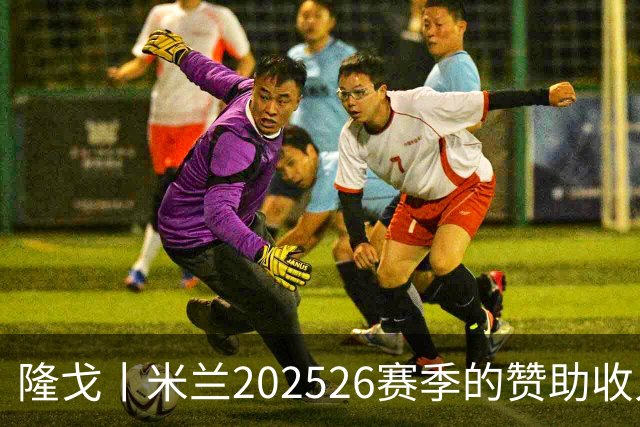 隆戈丨米兰2025/26赛季的赞助收入破亿