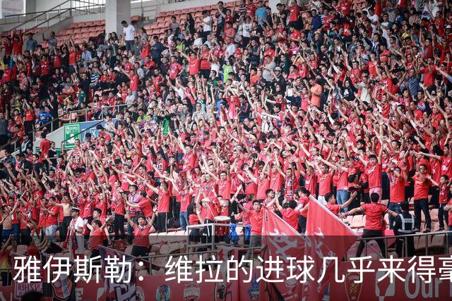 雅伊斯勒：维拉的进球几乎来得毫无征兆，我们的处理不够聪明