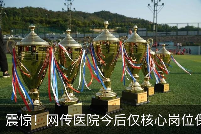 震惊！网传医院今后仅核心岗位保留编制，年成本30万，外包岗仅10万，招聘依旧竞争激烈，网友追问：博士临时工的时代来临了吗