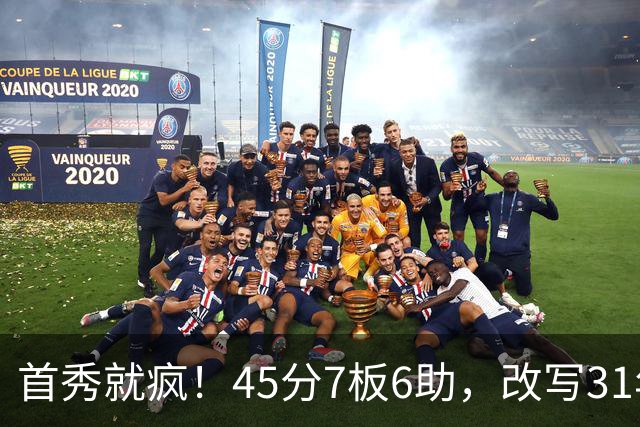 首秀就疯！45分7板6助，改写31年历史纪录，灰熊922万捡到宝